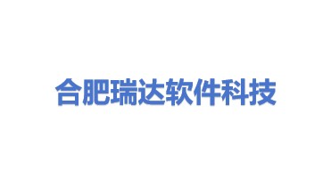 合肥瑞达软件科技有限公司