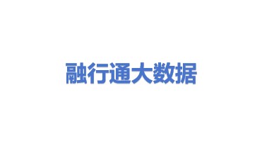 融行通大数据股份有限公司