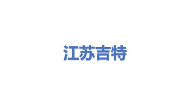 江苏吉特能源科技有限公司
