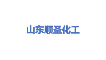 山东顺圣化工设备有限公司