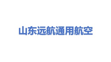 山东远航通用航空有限公司
