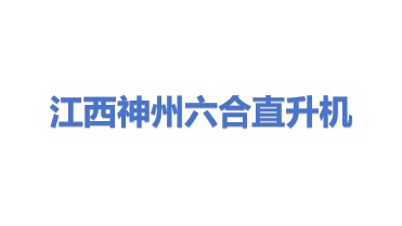 江西神州六合直升机有限责任公司