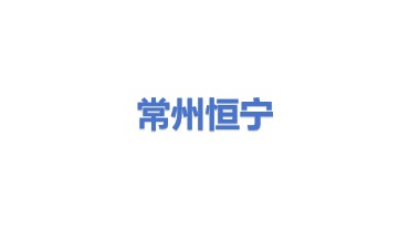 常州市恒宁能源设备有限公司