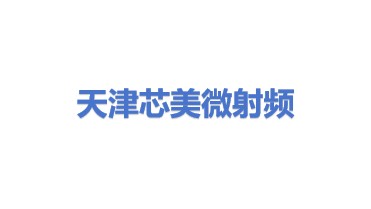 天津芯美微射频互连技术有限公司