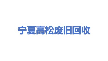 宁夏高松废旧物资回收有限公司