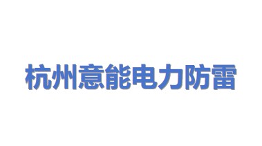 杭州意能电力防雷研究检测有限公司