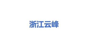 浙江云峰纳米科技有限公司