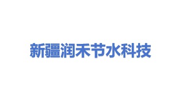 新疆润禾节水科技有限公司