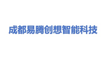 成都易腾创想智能科技有限公司