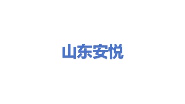 山东安悦节能技术有限公司