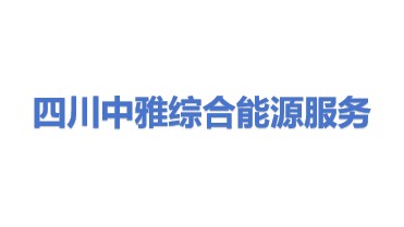 四川中雅综合能源服务有限公司