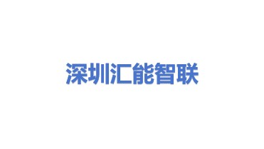 汇能智联（深圳）科技有限公司