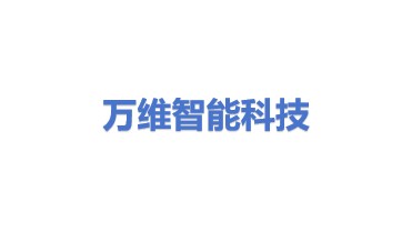万维智能科技有限公司