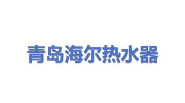 青岛经济技术开发区海尔热水器有限公司