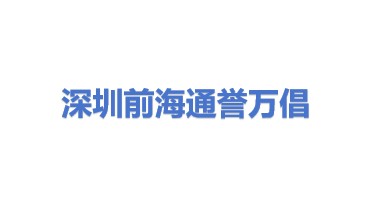 深圳前海通誉万倡科技有限公司