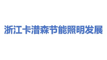 浙江卡潽森节能照明发展有限公司