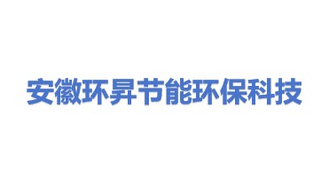 安徽环昇节能环保科技有限公司