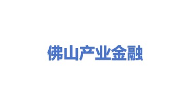 佛山市产业金融引导基金有限公司
