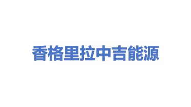 香格里拉市中吉能源有限责任公司