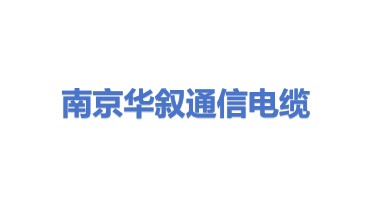 南京华叙通信电缆有限公司