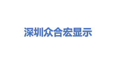 深圳市众合宏显示材料有限公司
