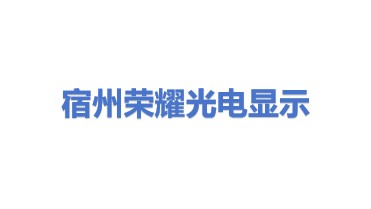 宿州市荣耀光电显示技术有限公司