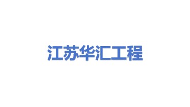 江苏华汇工程科技有限公司