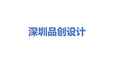 品创设计（深圳）有限公司
