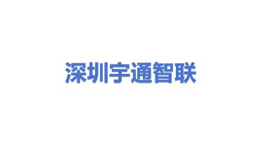 深圳宇通智联科技有限公司