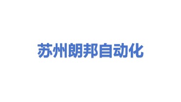 苏州朗邦自动化科技股份有限公司