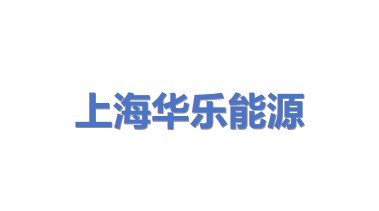上海华乐能源发展有限公司