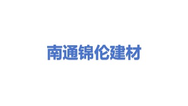 南通锦伦建筑材料有限公司