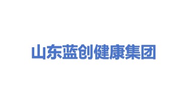 山东蓝创健康科技集团股份有限公司