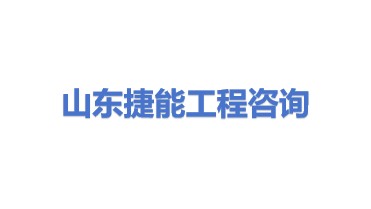 山东捷能工程咨询有限公司