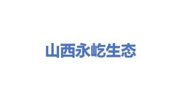 山西永屹生态技术有限公司