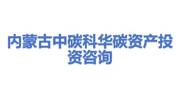 内蒙古中碳科华碳资产投资咨询有限公司