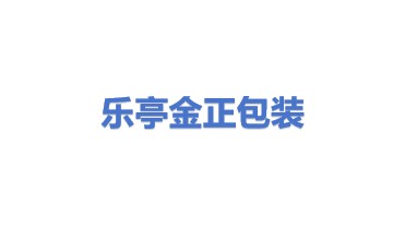 乐亭县金正印刷包装制作有限公司