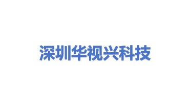 深圳市华视兴科技有限公司