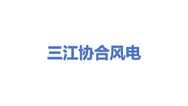 三江县协合风力发电有限公司