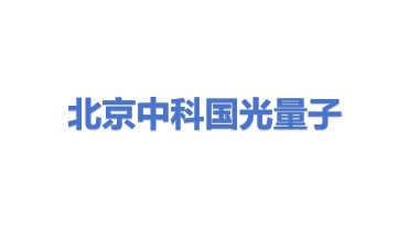 北京中科国光量子科技有限公司