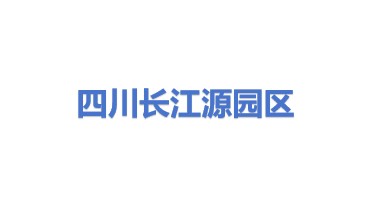 四川长江源工业园区开发有限责任公司