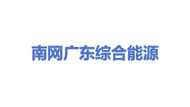 南网电力综合能源（广东）有限公司