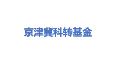 京津冀(天津)科技成果转化基金有限公司