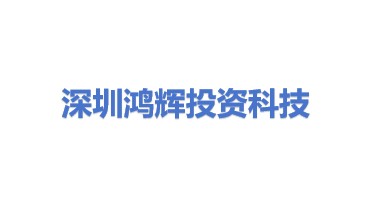 深圳鸿辉投资科技有限公司