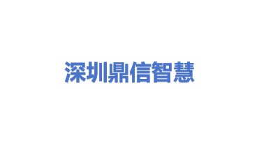 深圳市鼎信智慧科技有限公司