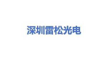 深圳市雷松光电有限公司