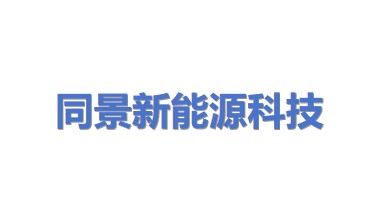 同景新能源科技（上海）有限公司