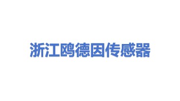 浙江鸥德因传感器有限公司