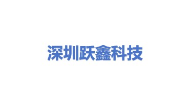 深圳跃鑫科技有限公司