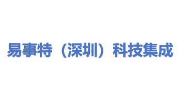 易事特（深圳）科技集成有限公司